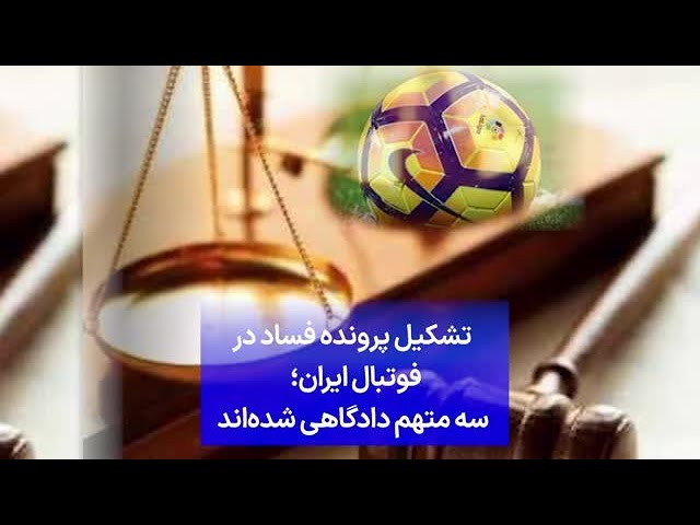 ⁣تشکیل پرونده فساد در فوتبال ایران؛ سه متهم دادگاهی شده‌اند