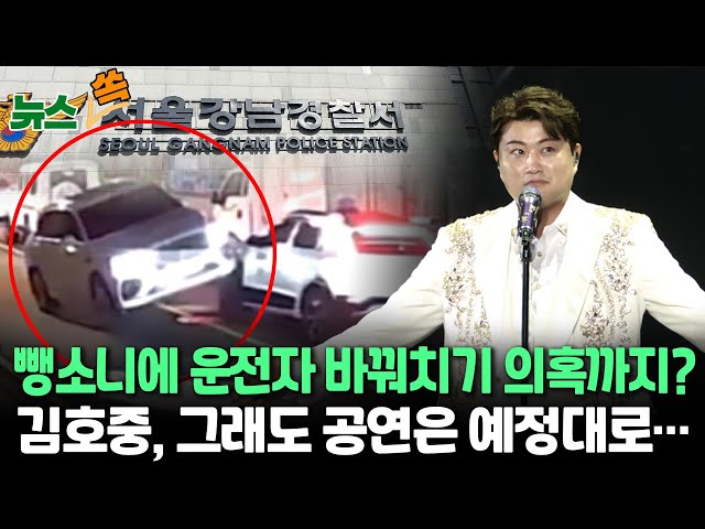 ⁣[뉴스쏙] 트로트 가수 김호중, 뺑소니로 입건…음주·운전자 바꿔치기 의혹까지 / 연합뉴스TV (YonhapnewsTV)