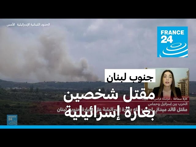 ⁣مقتل شخصين بقصف إسرائيلي على سيارة بجنوب لبنان