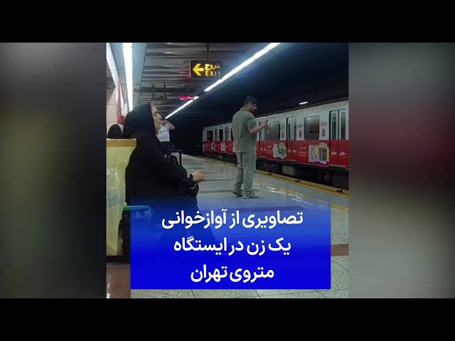 ⁣تصاویری از آوازخوانی یک زن در ایستگاه متروی تهران