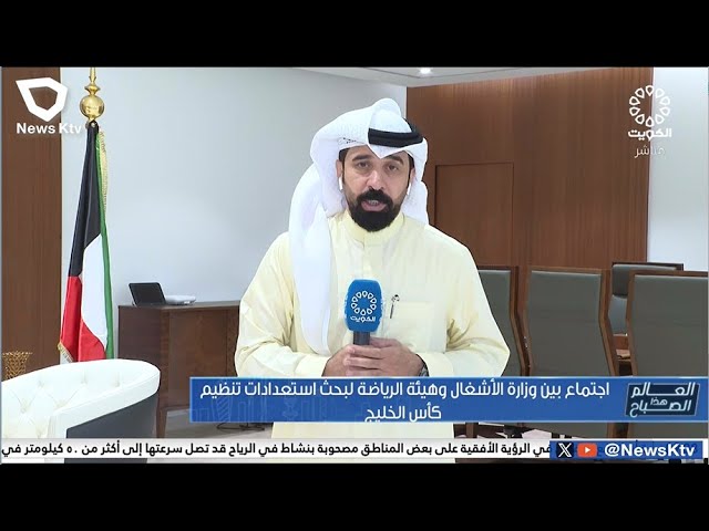 ⁣اجتماع بين وزارة الأشغال العامة وهيئة الرياضة لبحث استعدادات تنظيم كأس الخليج