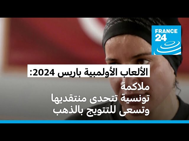 ⁣الألعاب الأولمبية باريس 2024: ملاكمة تونسية تتحدى منتقديها وتسعى للتتويج بالذهب