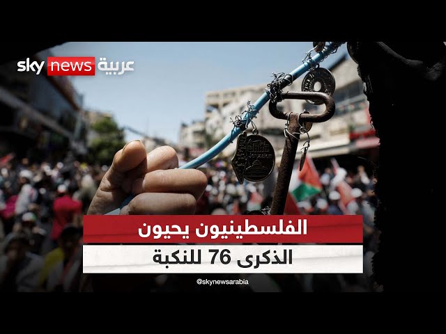 ⁣الفلسطينيون يحيون الذكرى السادسة والسبعين للنكبة في مدن الضفة الغربية| #مراسلو_سكاي