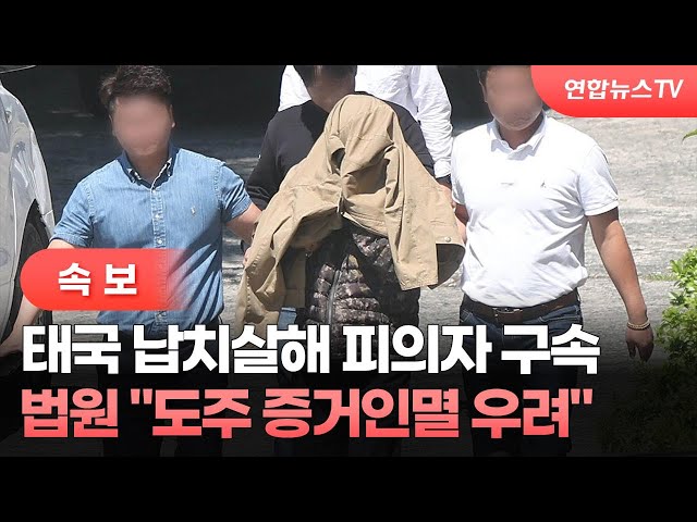 ⁣[속보] 태국 납치살해 피의자 구속…법원 "도주 증거인멸 우려" / 연합뉴스TV (YonhapnewsTV)