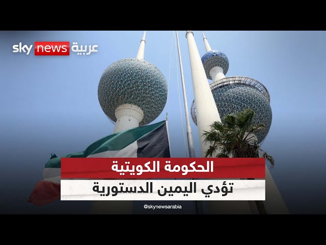 ⁣الحكومة الكويتية برئاسة أحمد عبد الله الأحمد الصباح تؤدي اليمين الدستورية| #الظهيرة