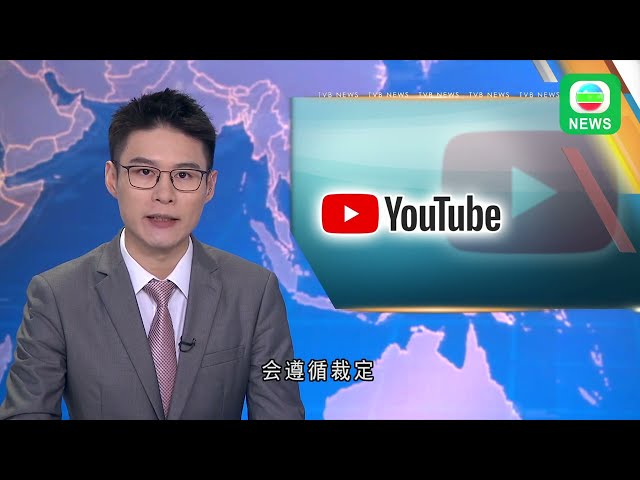 香港新闻︱无綫新闻︱15/05/2024︱港澳︱YouTube限制在港浏览《愿荣光》相关影片 声明批禁制令影响香港声誉︱TVB News