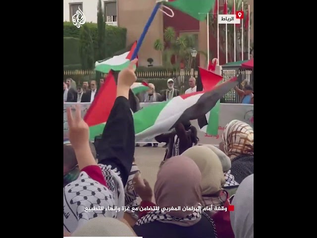 ⁣وقفة أمام البرلمان المغربي للتضامن مع غزة وإنهاء التطبيع