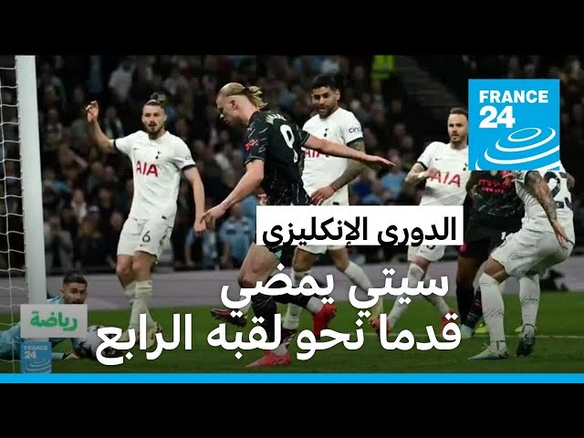 مانشستر سيتي يمضي نحو التتويج بلقب الدوري الإنكليزي إثر فوزه على توتنهام