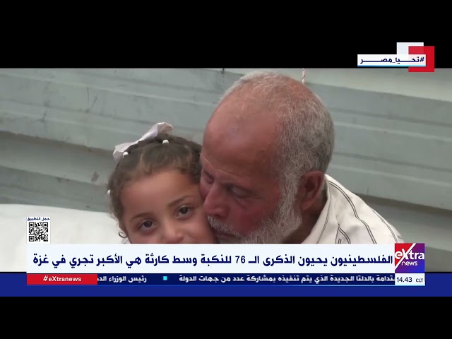 ⁣الفلسطينيون يحيون الذكرى الـ 76 للنكبة وسط كارثة هي الأكبر تجري في غزة