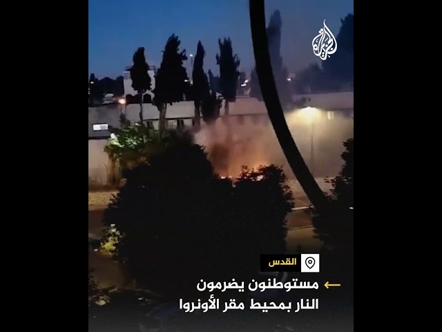 ⁣مستوطنون إسرائيليون يضرمون النار في مقر وكالة الأونروا بالقدس