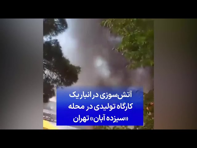 ⁣آتش‌سوزی در انبار یک کارگاه تولیدی در خیابان شهید رجایی، محله ۱۳ آبان تهران