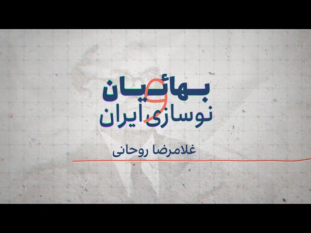 ⁣بهائیان و نوسازی ایران - غلامرضا روحانی