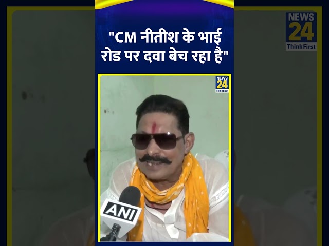 ⁣Anant Singh ने Bihar के CM Nitish Kumar को लेकर दिया बड़ा बयान, कहा- "CM नीतीश के भाई रोड पर दवा