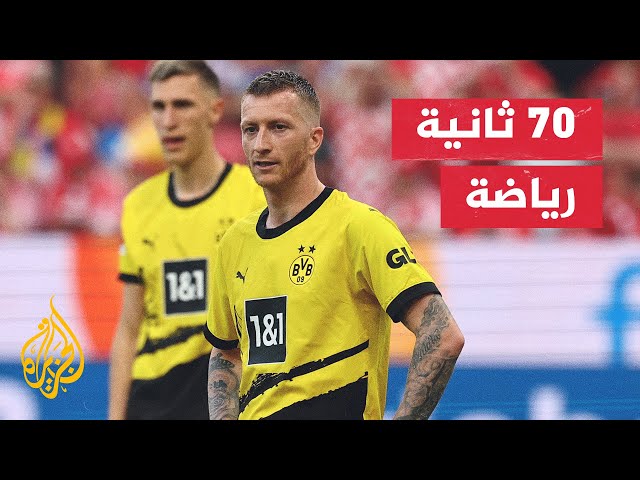 ⁣دوري أبطال أوروبا.. مفارقة غريبة لدورتموند سيربح أموالا أكثر إذا لم يتوج