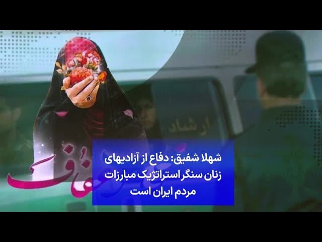 ⁣شهلا شفیق: دفاع از آزادی‌های زنان سنگر استراتژیک مبارزات مردم ایران است
