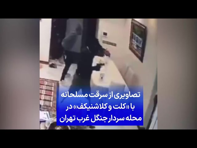 ⁣تصاویری از سرقت مسلحانه با «کلت و کلاشنیکف» در محله‌ سردار جنگل غرب تهران