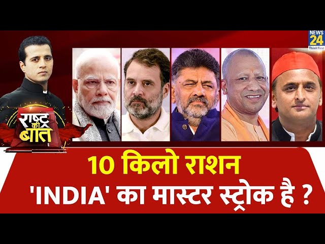⁣Rashtra Ki Baat: 10 किलो राशन 'INDIA' का मास्टर स्ट्रोक है? | Manak Gupta | PM Modi | Rahu
