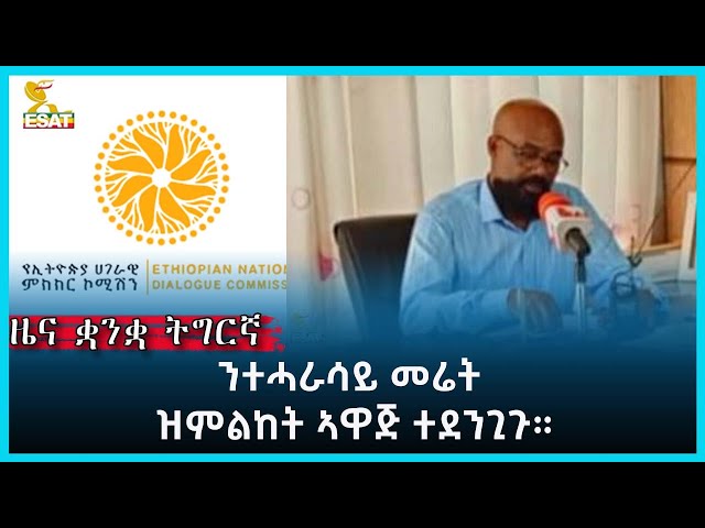 Ethiopia - Esat Tigrigna News 15 May 2024