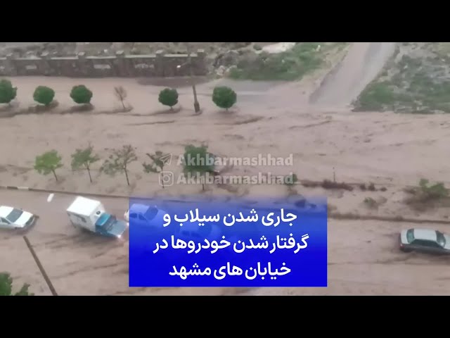 ⁣جاری شدن سیلاب و گرفتار شدن خودروها در خیابان‌های مشهد