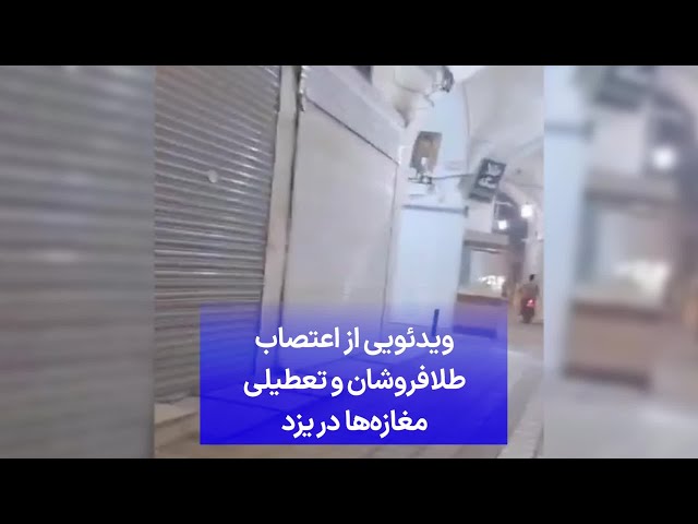 ⁣ویدئویی از اعتصاب طلافروشان و تعطیلی مغازه‌ها در یزد