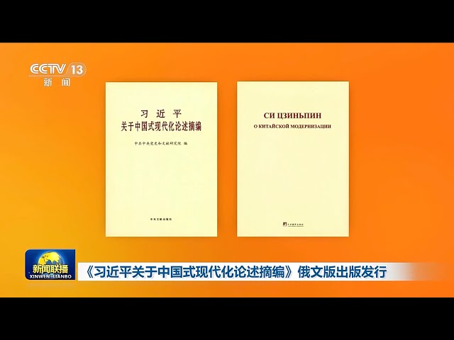 ⁣Publication en russe d'un recueil de discours de Xi Jinping sur la modernisation à la chinoise