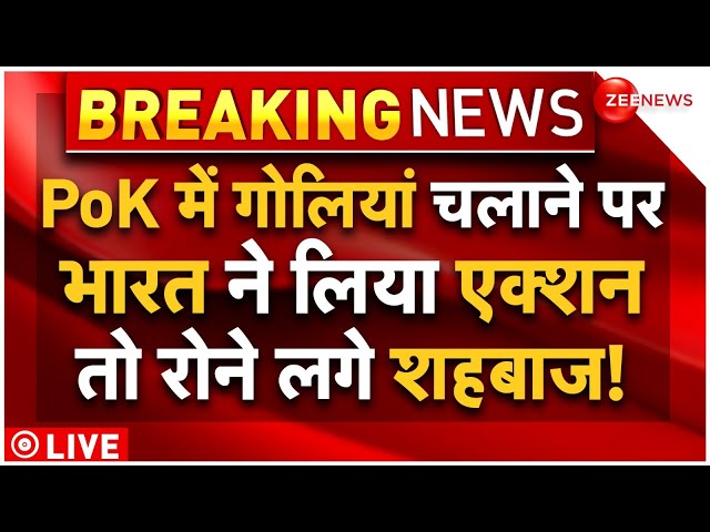 ⁣India Action On Pakistan On PoK Protest LIVE : पीओके पर भारत के एक्शन से बुरी तरह डरा पाकिस्तान!