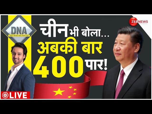 ⁣DNA LIVE : भारत के चुनाव पर चीन का Opinion Poll| Lok Sabha Election 2024 | Pakistan | China