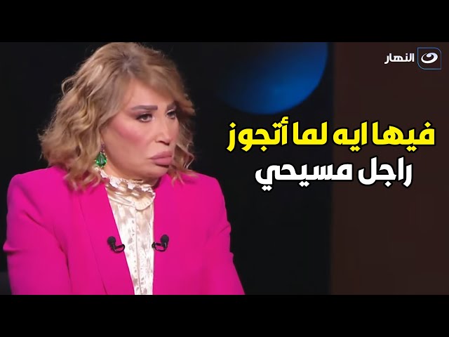 ⁣أسرار | إيناس الدغيدي ... أنا اتحديت الدين والمجتمع   وتجوزت واحد مسيحي 