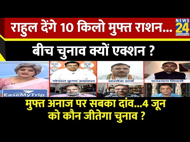 ⁣Sabse Bada Sawal : Rahul देंगे 10 किलो मुफ्त राशन....बीच चुनाव क्यों एक्शन ? | Garima Singh