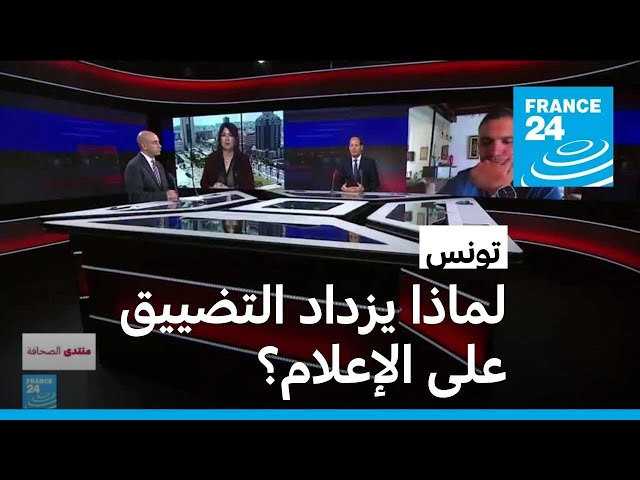 ⁣تونس: لماذا يزداد التضييق على الإعلام؟ • فرانس 24 / FRANCE 24