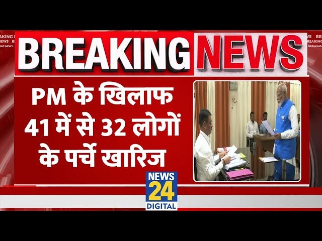 ⁣Breaking: PM Modi के खिलाफ 41 में से 32 लोगों के पर्चे खारिज, अब सिर्फ 7 प्रत्याशी मैदान में