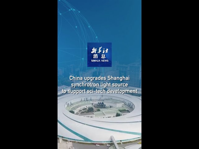 Xinhua News | China upgrades Shanghai synchrotron light source to support sci-tech development