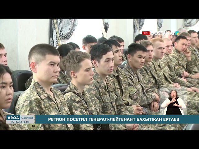 ⁣Регион посетил генерал-лейтенант Бахытжан Ертаев