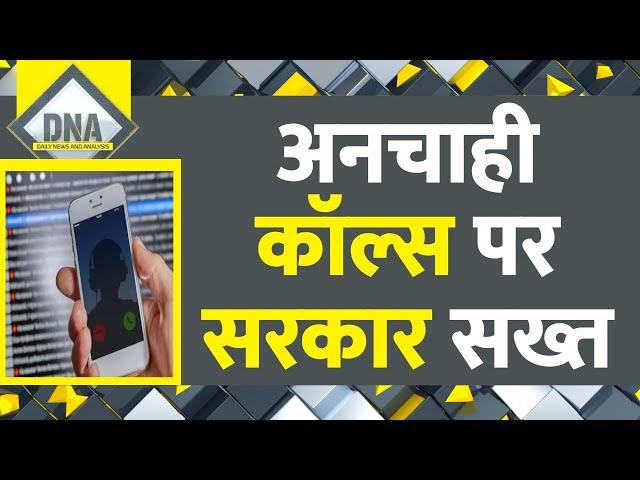 DNA: अनचाही कॉल्स पर सरकार सख्त | Government strict on Spam Call | Fake Calls | Hindi News | Latest
