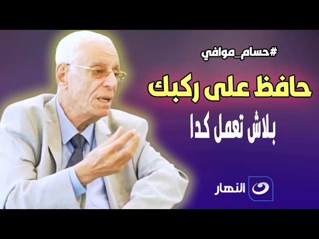 لكل الشباب .. اوعى تعمل كدا وحافظ على ركبك وقلبك | تحذير شديد من د.حسام موافي