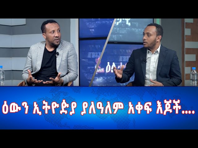Ethiopia - Esat Eletawi ዕውን ኢትዮዽያ ያለዓለም አቀፍ እጆች....  May 15 2024 ዕለታዊ