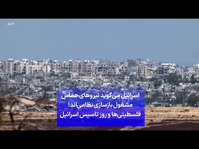 ⁣اسرائیل می‌گوید نیروهای حماس مشغول بازسازی نظامی‌اند؛ فلسطینی‌ها و روز تاسیس اسرائیل