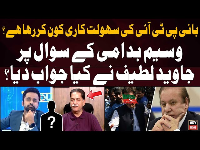 ⁣Who is facilitating PTI Chief? - Mian Javed Latif Told Everything
