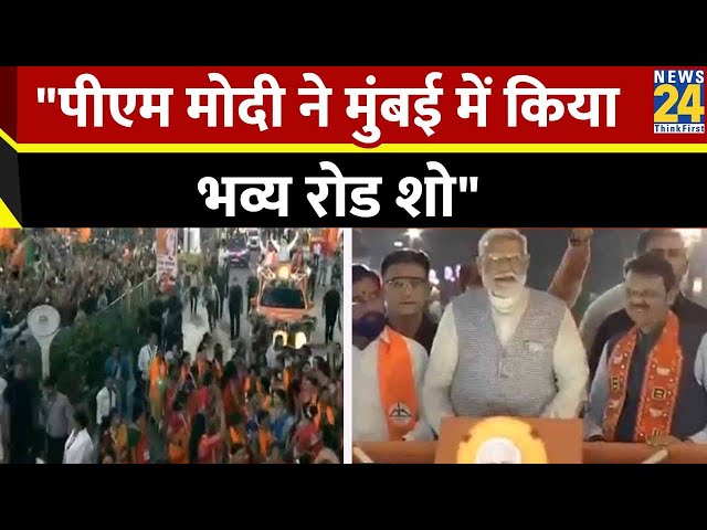 ⁣Maharashtra Loksabha Chunav: PM मोदी ने मुंबई में किया भव्य रोड शो, अभिवादन के लिए जुटी भारी भीड़