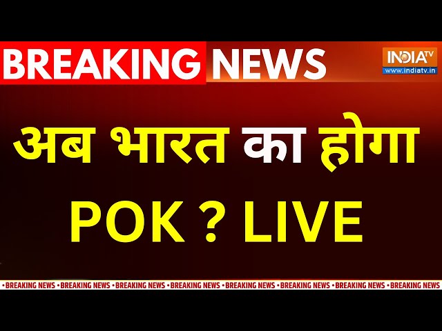 Conflict In POK LIVE :  पीओके अब भारत में होगा शामिल ? Loksabha Election 2024  | Pakistan | PM Modi