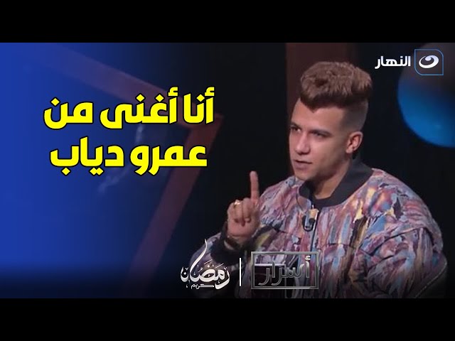 ⁣أنا اغنى من عمرو دياب .. عصام صاصا يكشف عن أرباحه الحقيقة
