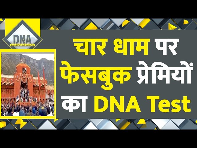 DNA: चार धाम पर फेसबुक प्रेमियों का DNA Test | Kedarnath | Massive Rush in Char Dham Yatra | Hindi