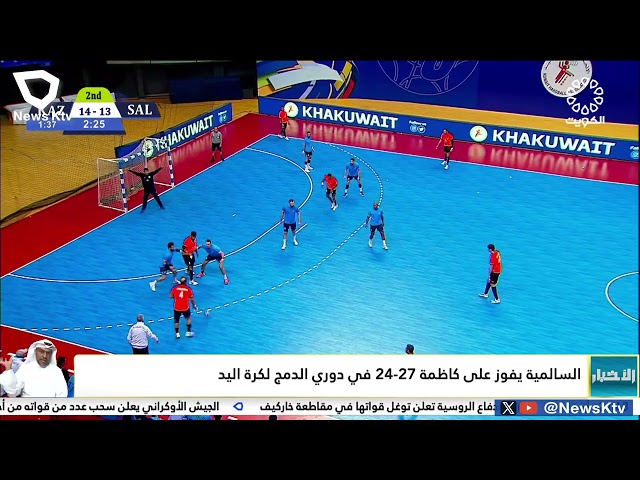 ⁣السالمية يفوز على كاظمة 27-24 في دوري الدمج لكرة اليد