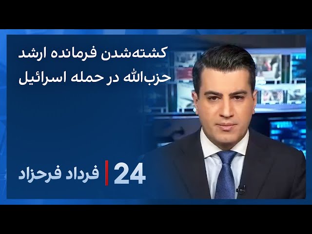 ⁣‏‏‏﻿﻿۲۴ با فرداد فرحزاد:حمله پهپادی اسرائیل به خودروی فرمانده ارشد حزب‌الله در جنوب لبنان