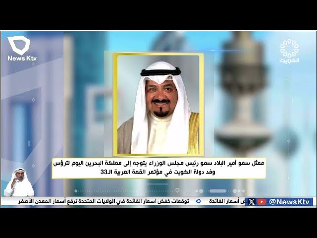 ⁣ممثل سمو أمير البلاد سمو رئيس مجلس الوزراء يتوجه إلى مملكة البحرين اليوم لترؤس وفد دولة الكويت