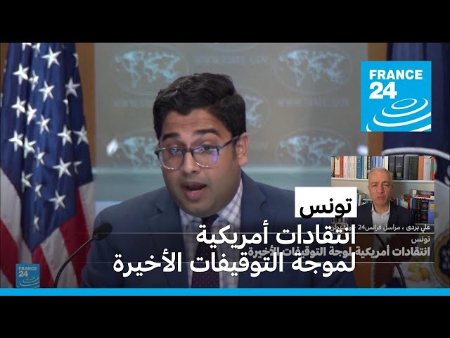 ⁣تونس: انتقادات أمريكية لموجة التوقيفات الأخيرة