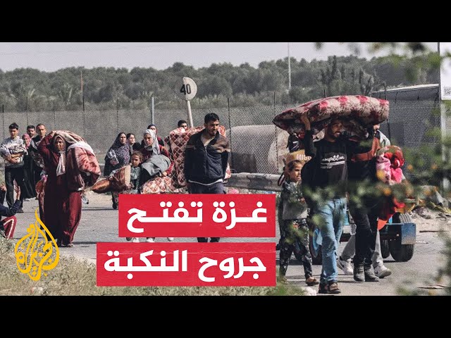⁣في ذكراها الـ76.. مشاهد النكبة تتكرر في قطاع غزة