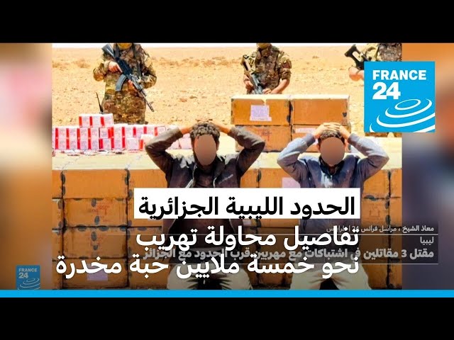 ⁣الحدود الليبية الجزائرية: محاولة تهريب نحو خمسة ملايين حبة مخدرة