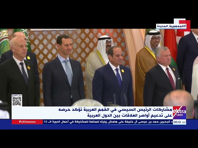 ⁣مشاركة الرئيس السيسي في القمم العربية تؤكد حرصة على تدعيم أواصر العلاقات بين الدول العربية