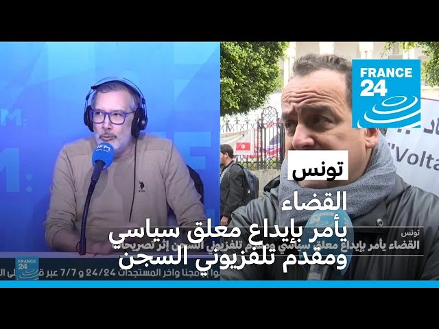 ⁣تونس: القضاء يأمر بإيداع معلق سياسي ومقدم تلفزيوني السجن
